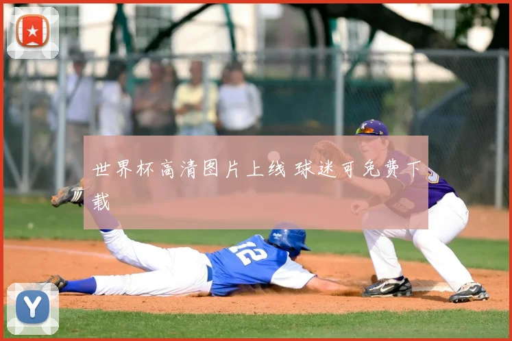 世界杯高清图片上线 球迷可免费下载