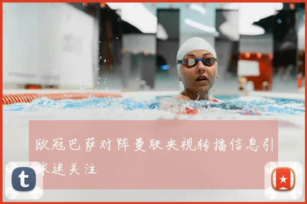 欧冠巴萨对阵曼联央视转播信息引球迷关注