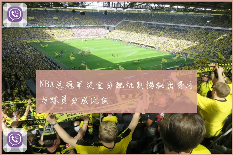 NBA总冠军奖金分配机制揭秘出资方与球员分成比例