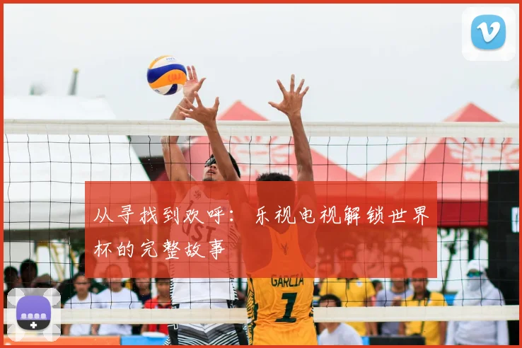 从寻找到欢呼:乐视电视解锁世界杯的完整故事