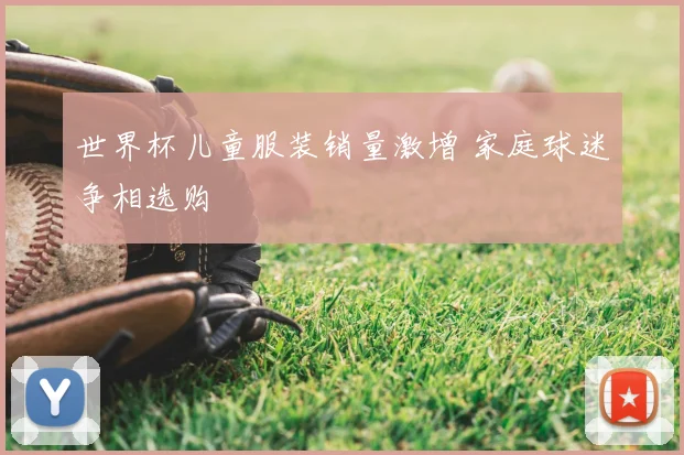 世界杯儿童服装销量激增 家庭球迷争相选购