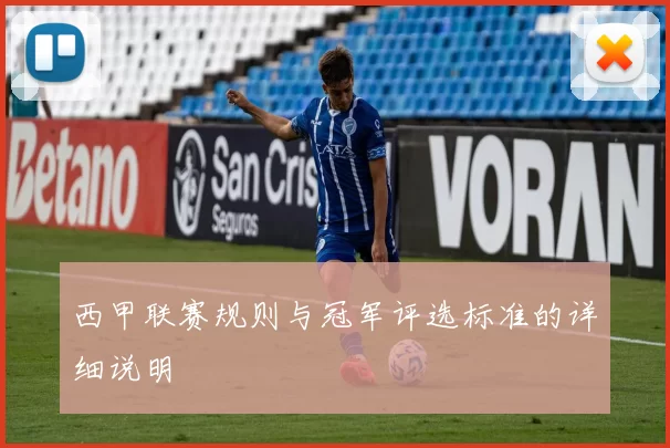 西甲联赛规则与冠军评选标准的详细说明