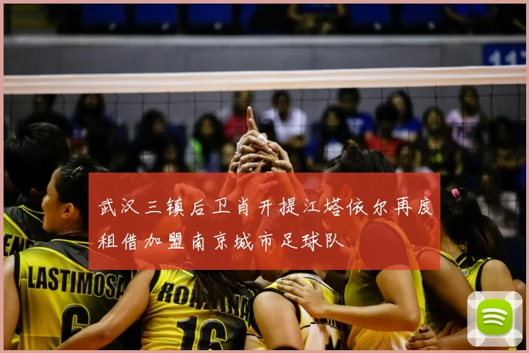 武汉三镇后卫肖开提江塔依尔再度租借加盟南京城市足球队