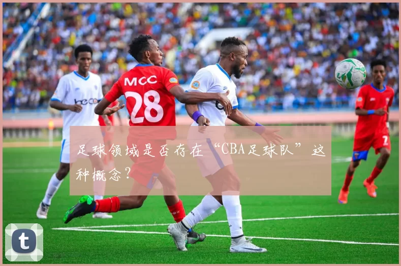 足球领域是否存在“CBA足球队”这种概念？