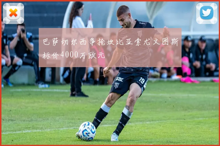 巴萨切尔西争抢坎比亚索尤文图斯标价4000万欧元