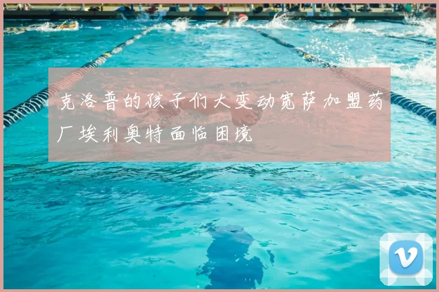 克洛普的孩子们大变动宽萨加盟药厂埃利奥特面临困境