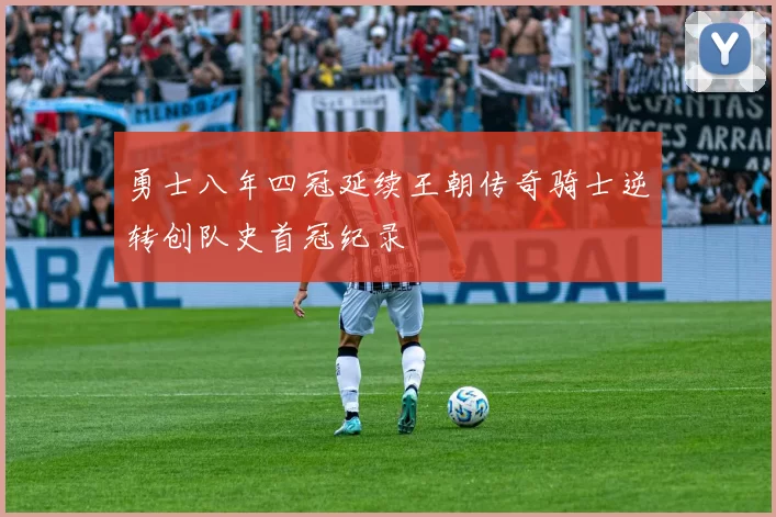 勇士八年四冠延续王朝传奇骑士逆转创队史首冠纪录