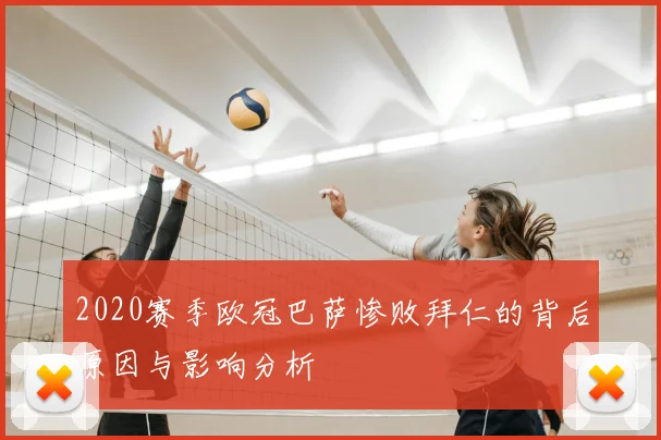 2020赛季欧冠巴萨惨败拜仁的背后原因与影响分析