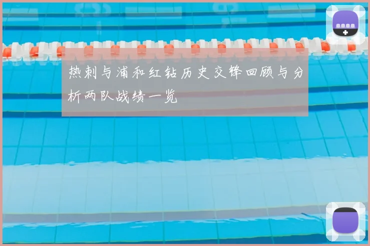 热刺与浦和红钻历史交锋回顾与分析两队战绩一览