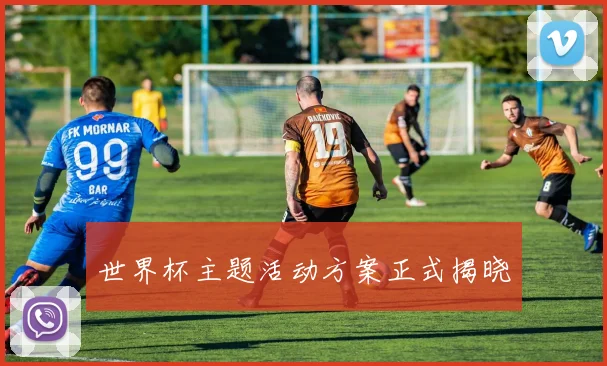 世界杯主题活动方案正式揭晓