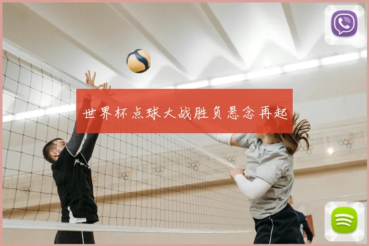 世界杯点球大战胜负悬念再起