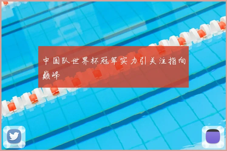 中国队世界杯冠军实力引关注指向巅峰