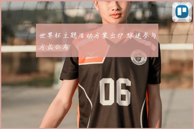 世界杯主题活动方案出炉 球迷参与方式公布