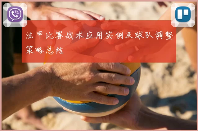 法甲比赛战术应用实例及球队调整策略总结