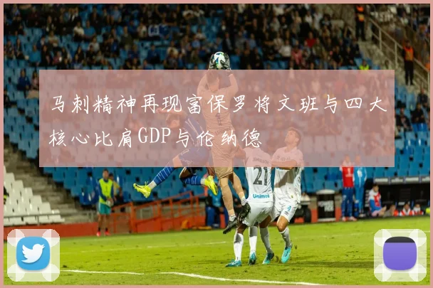 马刺精神再现富保罗将文班与四大核心比肩GDP与伦纳德