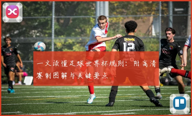 一文读懂足球世界杯规则:附高清赛制图解与关键要点