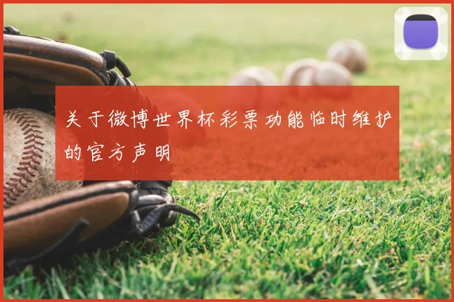 关于微博世界杯彩票功能临时维护的官方声明