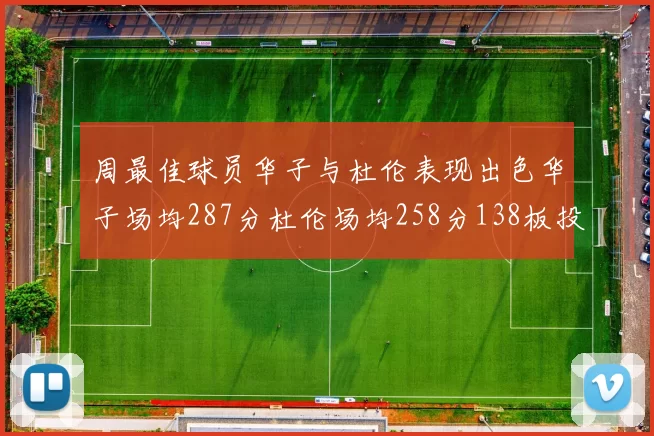 周最佳球员华子与杜伦表现出色华子场均287分杜伦场均258分138板投篮命中率高达639