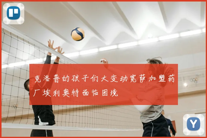 克洛普的孩子们大变动宽萨加盟药厂埃利奥特面临困境