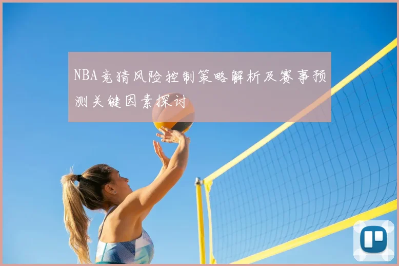 NBA竞猜风险控制策略解析及赛事预测关键因素探讨