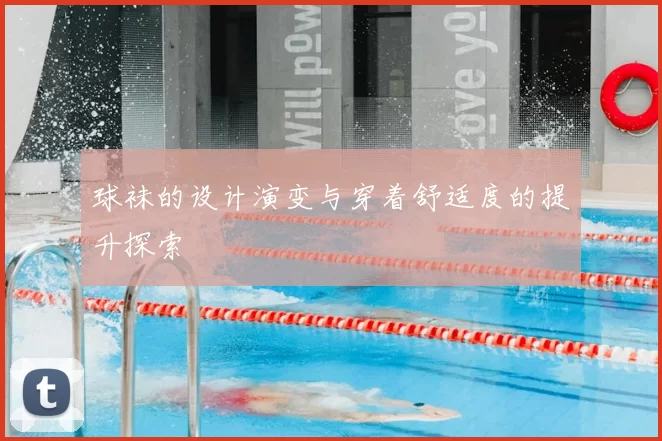 球袜的设计演变与穿着舒适度的提升探索