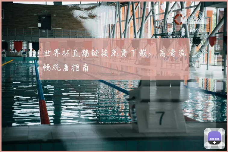 世界杯直播链接免费下载,高清流畅观看指南