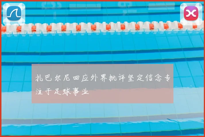 扎巴尔尼回应外界批评坚定信念专注于足球事业