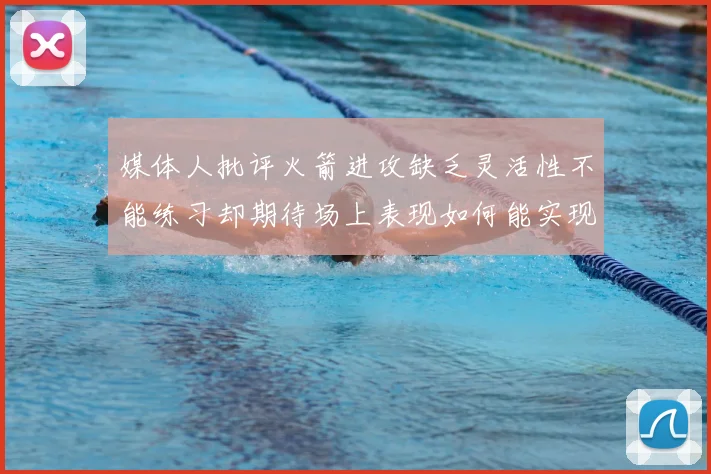 媒体人批评火箭进攻缺乏灵活性不能练习却期待场上表现如何能实现