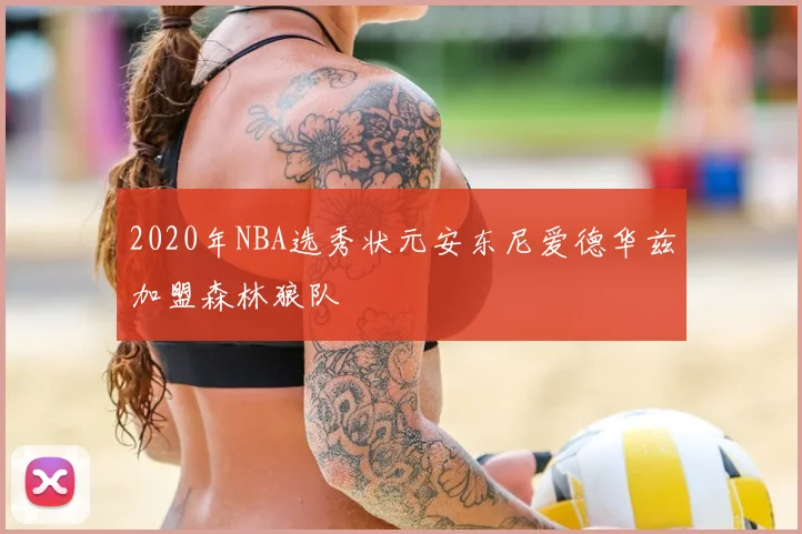 2020年NBA选秀状元安东尼爱德华兹加盟森林狼队