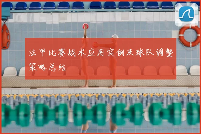 法甲比赛战术应用实例及球队调整策略总结