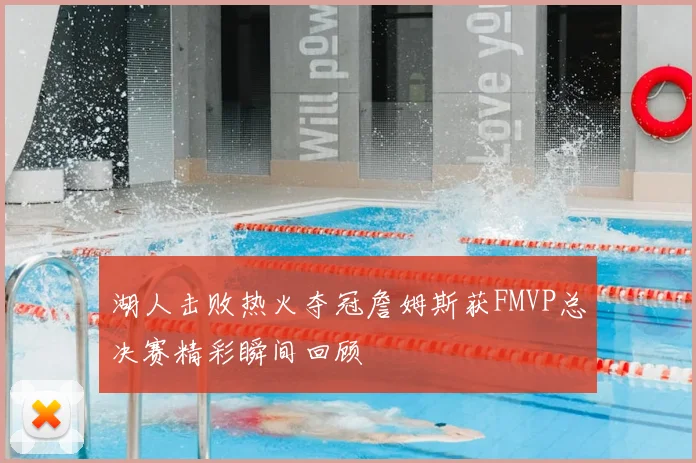 湖人击败热火夺冠詹姆斯获FMVP总决赛精彩瞬间回顾