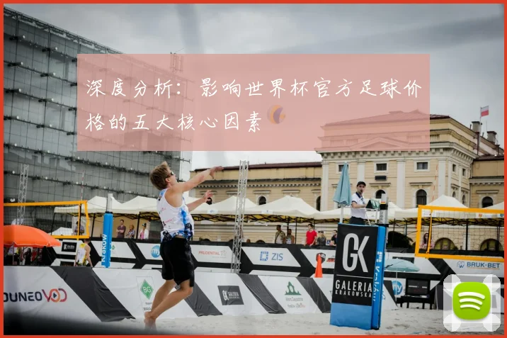 深度分析:影响世界杯官方足球价格的五大核心因素