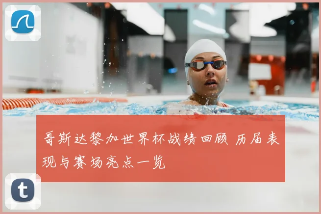 哥斯达黎加世界杯战绩回顾 历届表现与赛场亮点一览