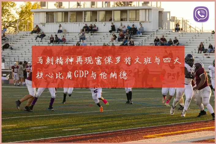 马刺精神再现富保罗将文班与四大核心比肩GDP与伦纳德