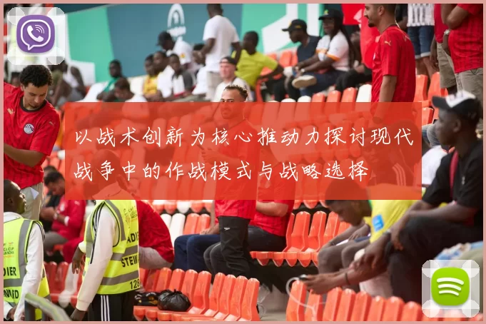 以战术创新为核心推动力探讨现代战争中的作战模式与战略选择