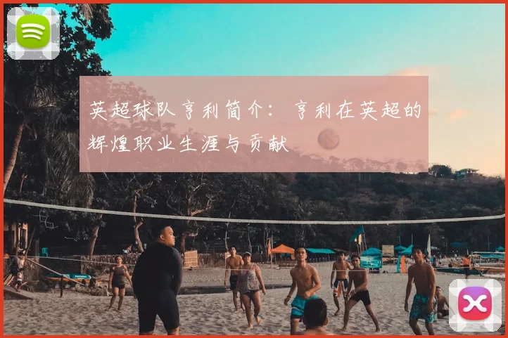 英超球队亨利简介：亨利在英超的辉煌职业生涯与贡献