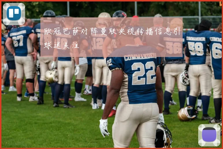 欧冠巴萨对阵曼联央视转播信息引球迷关注