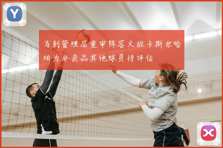 马刺管理层重审阵容文班卡斯尔哈珀为非卖品其他球员待评估