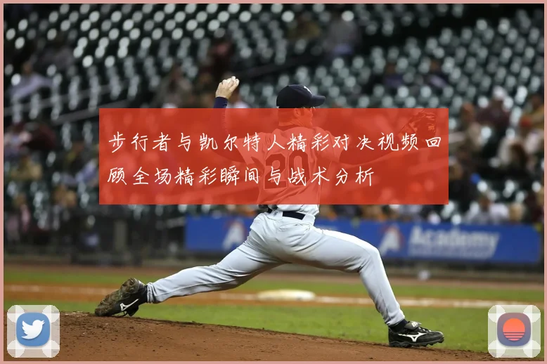 步行者与凯尔特人精彩对决视频回顾全场精彩瞬间与战术分析