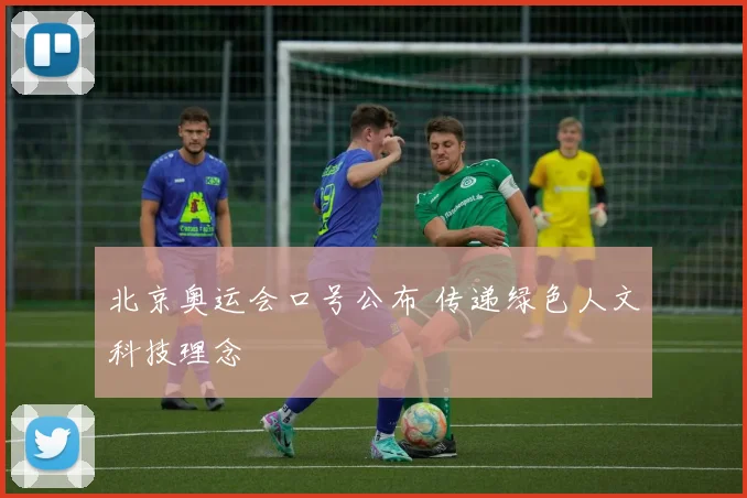 北京奥运会口号公布 传递绿色人文科技理念
