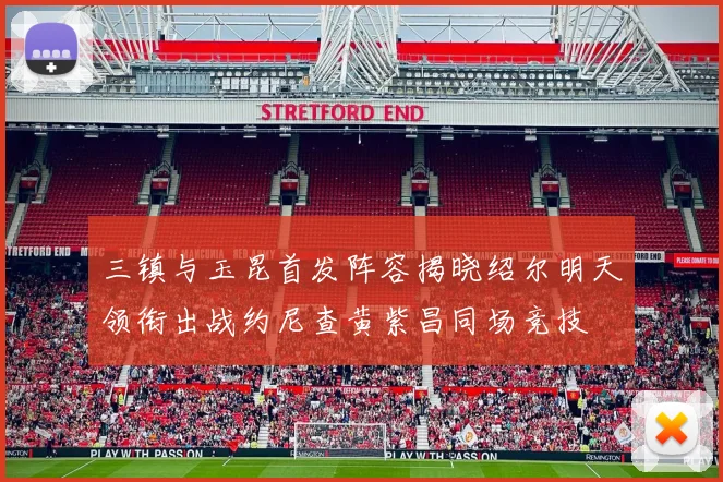三镇与玉昆首发阵容揭晓绍尔明天领衔出战约尼查黄紫昌同场竞技