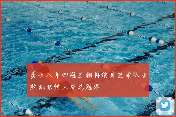 勇士八年四冠王朝再续库里率队击败凯尔特人夺总冠军