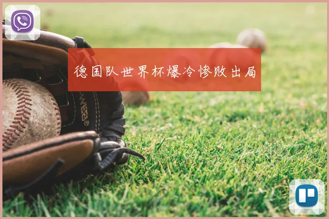 德国队世界杯爆冷惨败出局