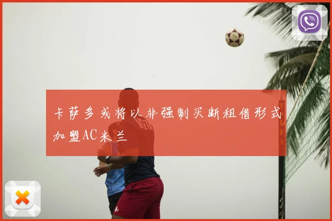 卡萨多或将以非强制买断租借形式加盟AC米兰