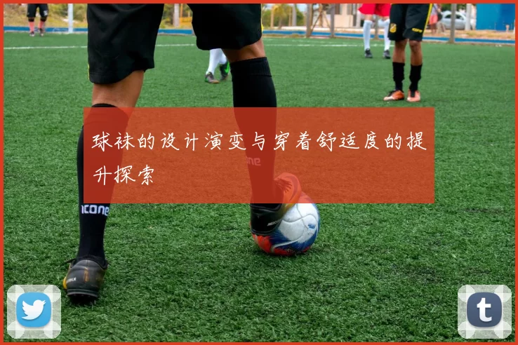 球袜的设计演变与穿着舒适度的提升探索