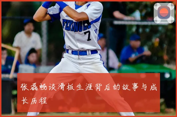 张磊畅谈滑板生涯背后的故事与成长历程