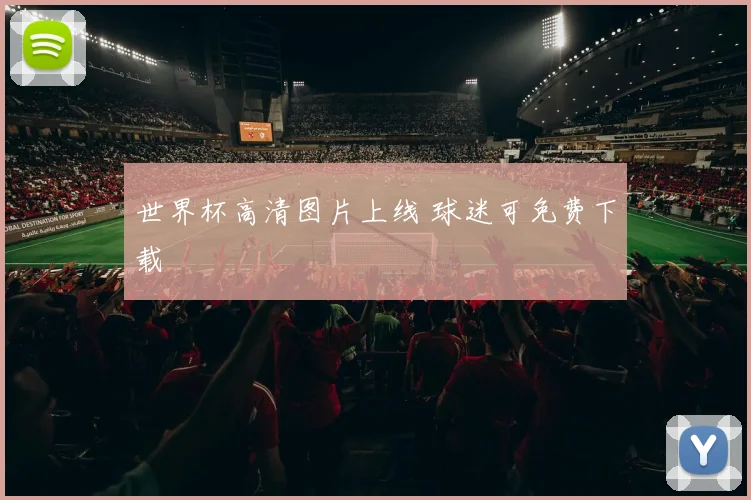 世界杯高清图片上线 球迷可免费下载