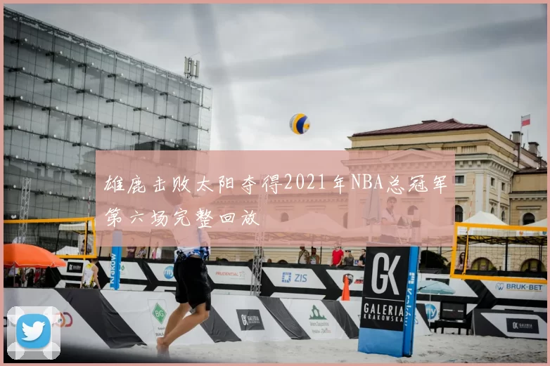 雄鹿击败太阳夺得2021年NBA总冠军第六场完整回放