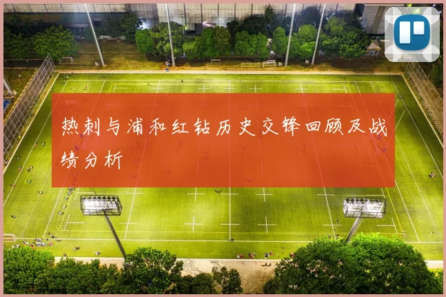 热刺与浦和红钻历史交锋回顾及战绩分析