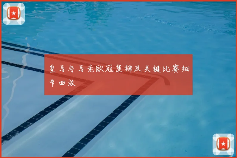 皇马与马竞欧冠集锦及关键比赛细节回放
